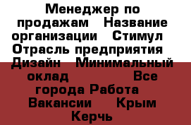 Менеджер по продажам › Название организации ­ Стимул › Отрасль предприятия ­ Дизайн › Минимальный оклад ­ 120 000 - Все города Работа » Вакансии   . Крым,Керчь